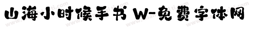 山海小时候手书 W字体转换